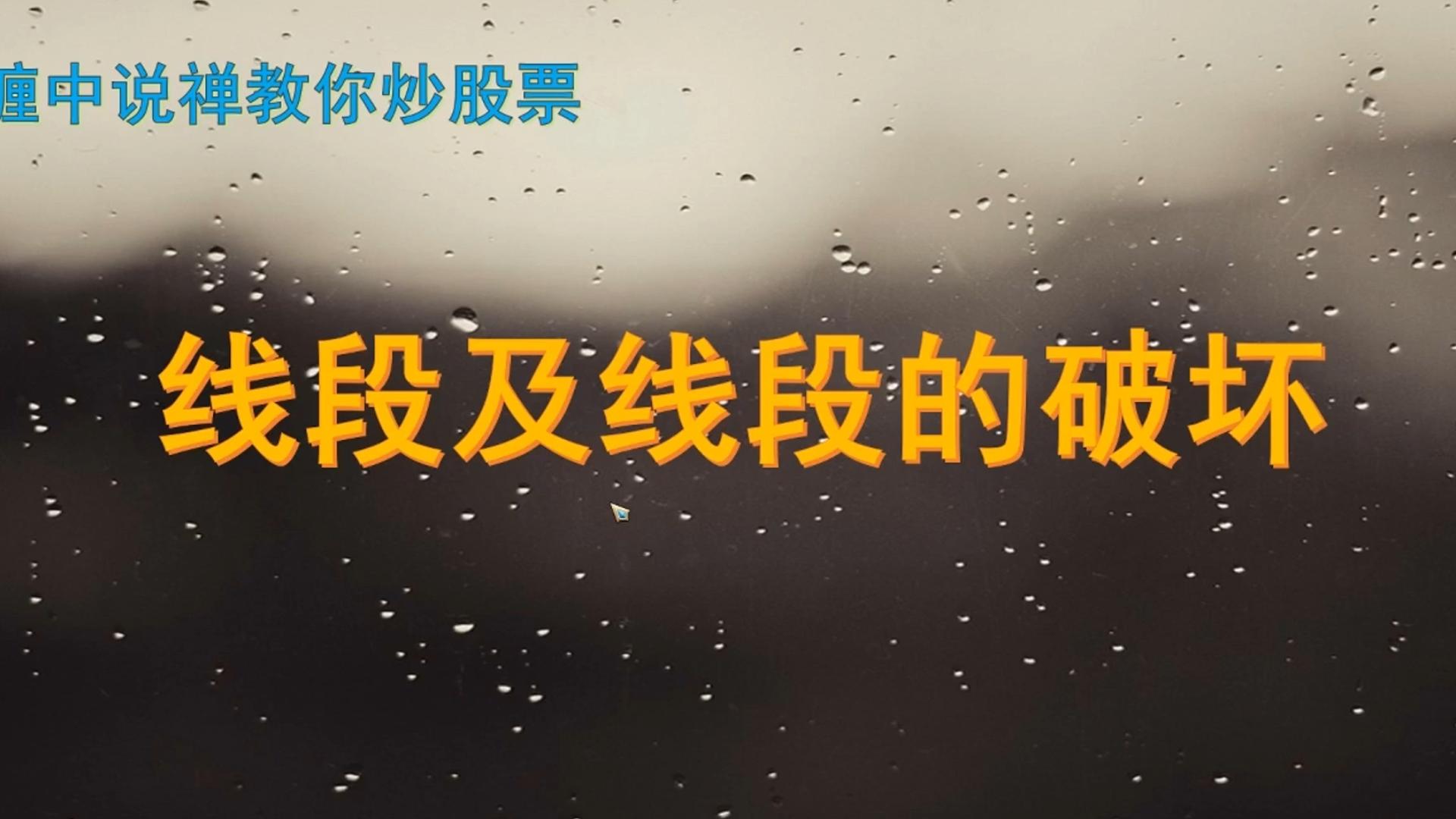 【缠论】第六课：线段和线段的破坏