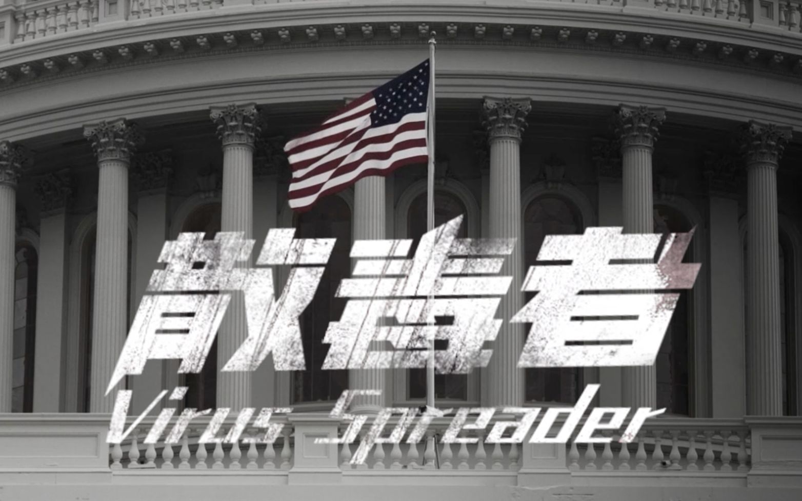 中国网友海外发布：《散毒者》，起底美国全球散毒真相
