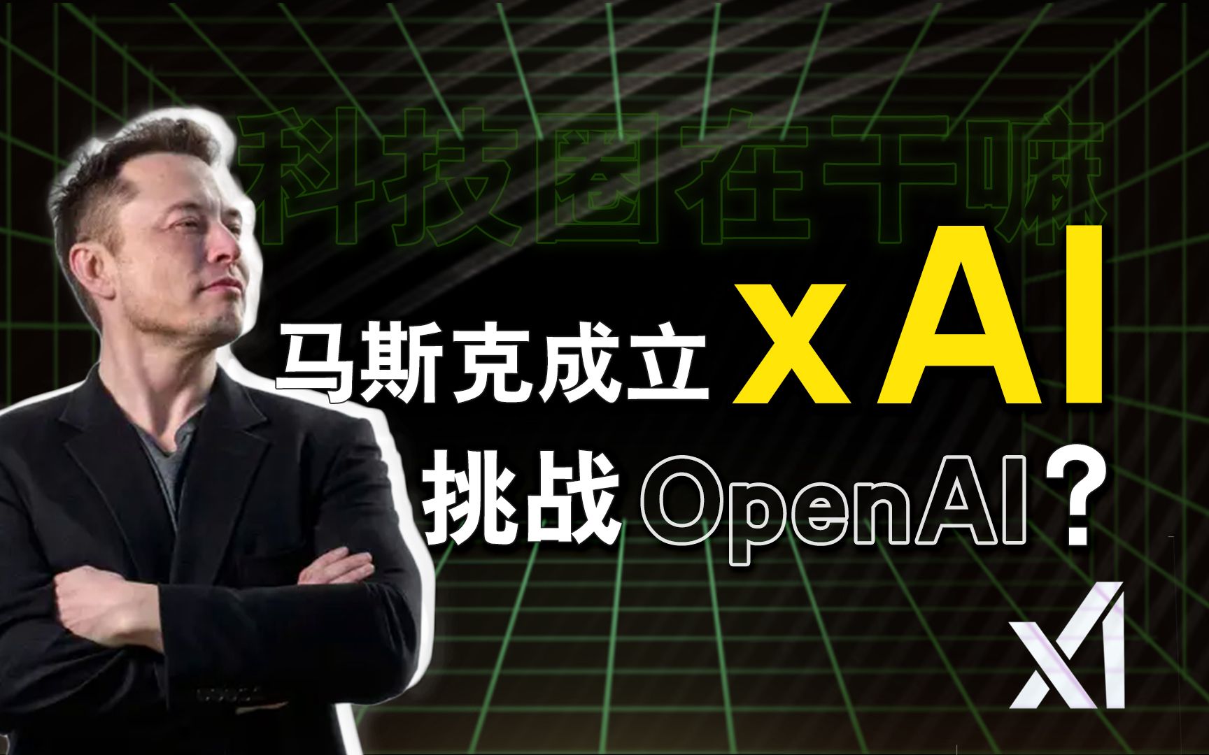 特斯拉自研芯片?马斯克揭秘xAI,挑战OpenAI!【科技圈在干嘛#05】哔哩哔哩bilibili