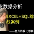 商业数据分析——【EXCEL+SQL综合实战案例】
