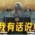 恐龙的联合国演讲