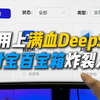 别在官网挤着用DeepSeek了！支付宝百宝箱满血智能体，免费、更强，爽用