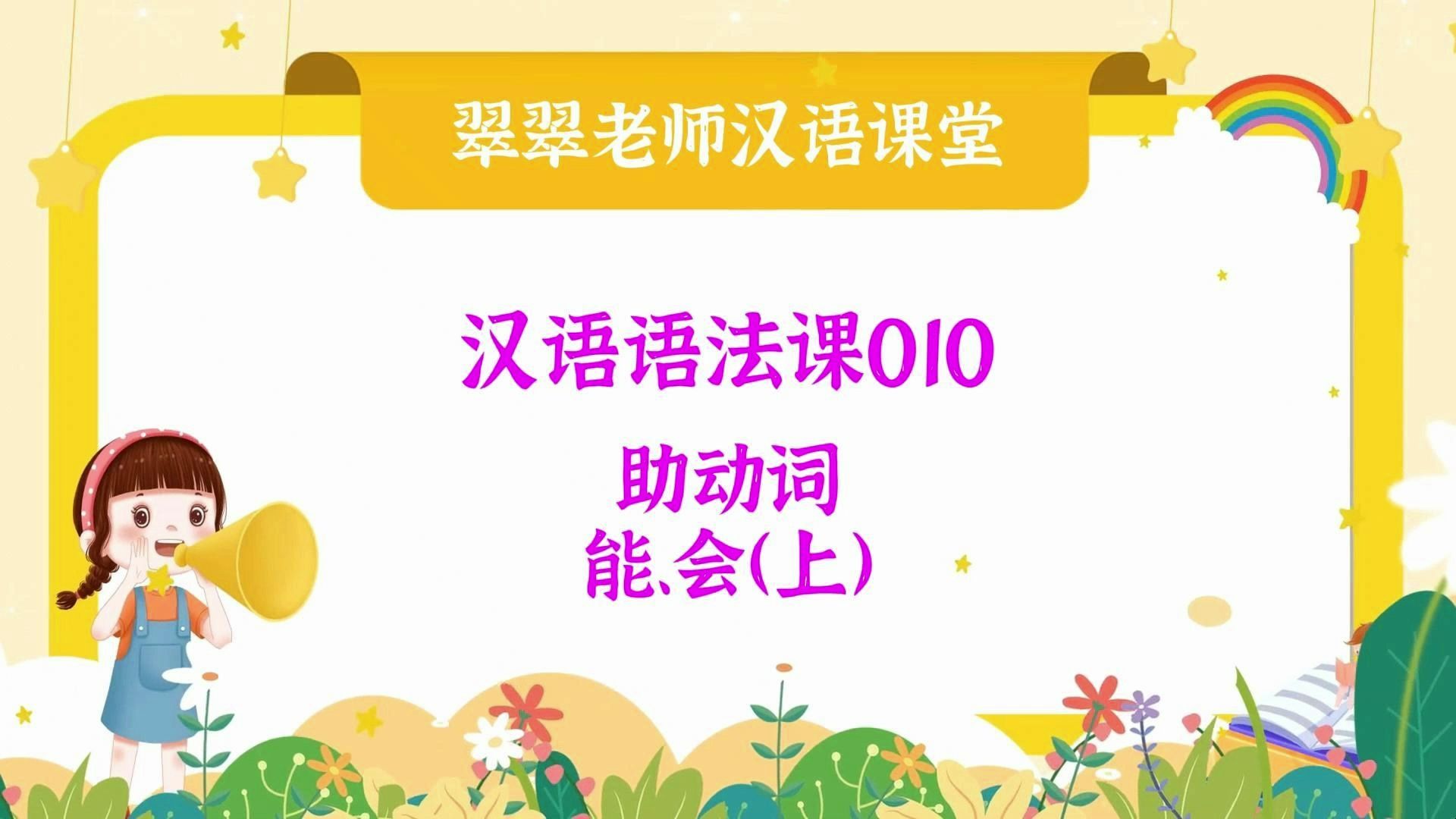 对外汉语语法课第010节 助动词：能、会（上）