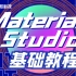 Material Studio系列教程 第一季