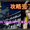 [Kisaku] 鬼作 その5 100点クリア出来ました 攻略完了_游戏热门视频