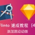 【Flinto速成教程】——添加滚动动画效果（中文字幕）