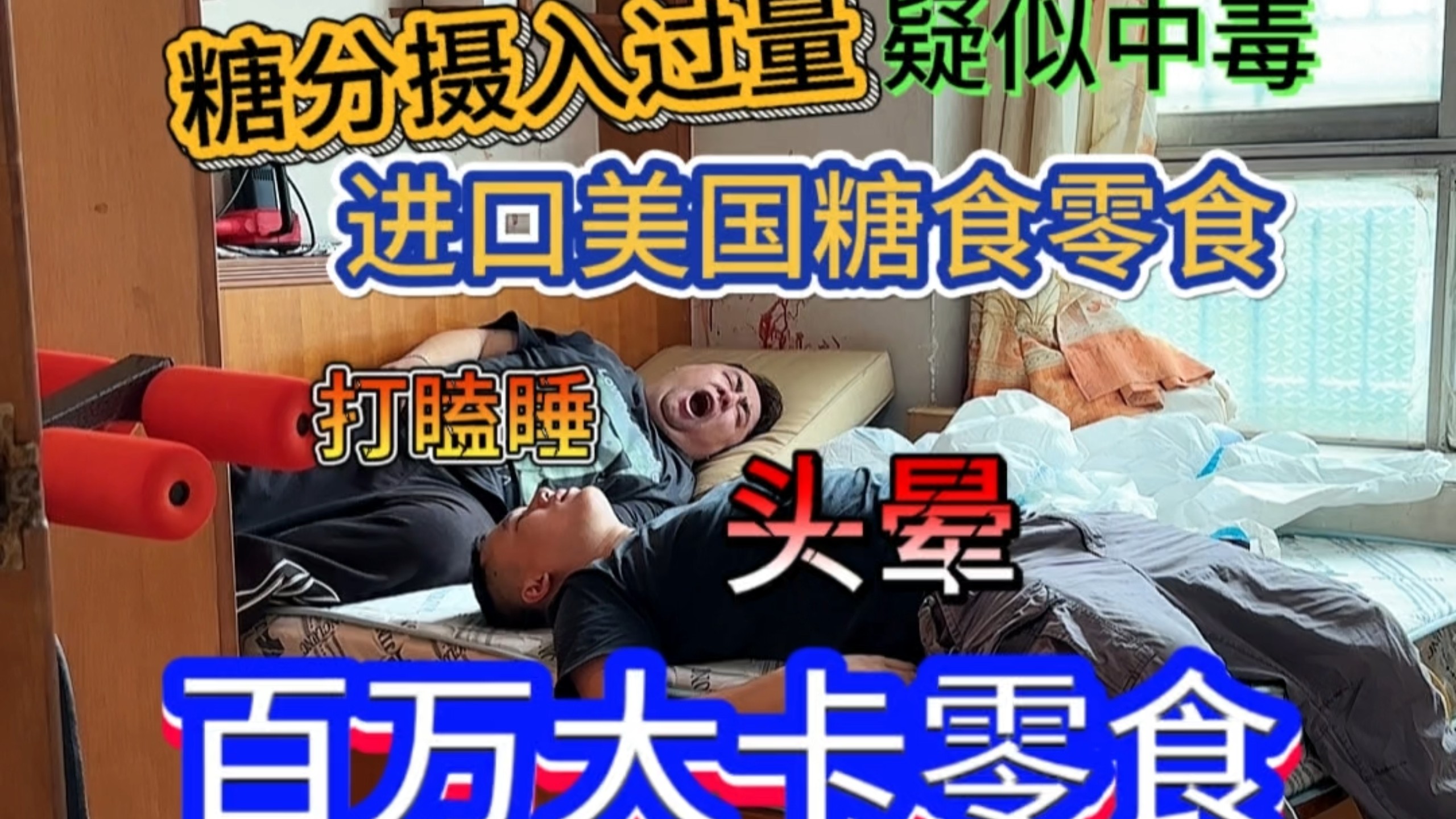 人体摄入大量糖分的下场会怎么样？答案在后面