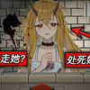 把可怜少女监禁！她的生死由你来定！会对她做什么？《五日の夜_实况解说
