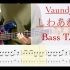 【bass TAB谱】しわあわせ - Vaundy