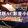 方琼-花外流莺 伴奏 高音质和声伴奏林俊杰+姚中仁加油  原版伴奏