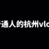 【mandarin乐队】普通人的杭州vlog：吃素拜佛逛街演出