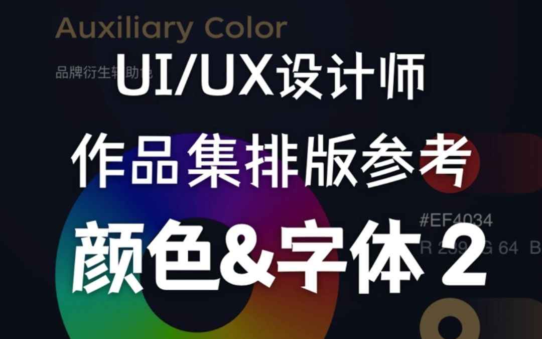 UI/UX设计师15k作品集参考颜色字体(2)哔哩哔哩bilibili