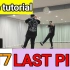 【GOT7 - Last piece】舞蹈分解教程合集 镜面