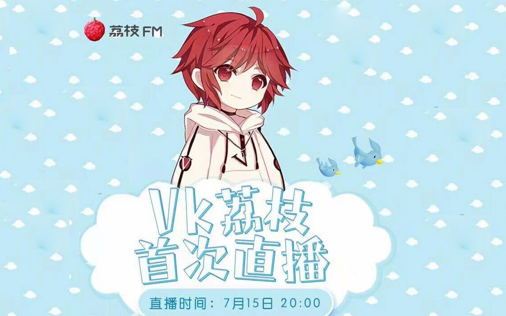 傲娇少年vk20170715荔枝fm直播录屏