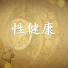[健康]青少年性健康与保健