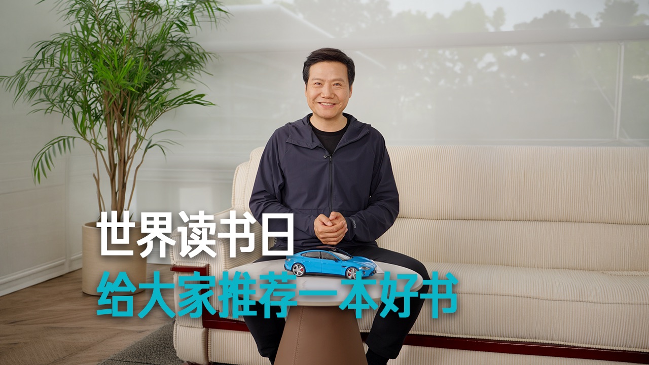 【雷军】世界读书日 给大家推荐一本好书