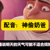 配音：神偷奶爸