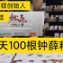 钟薛高创始人宣传视频侮辱智商。一天吃100根雪糕，尝出味道偏甜。