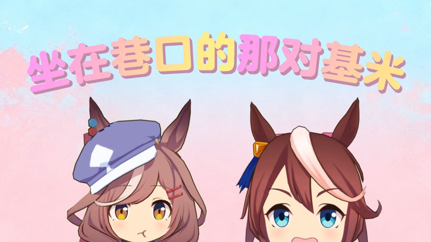 坐在巷口的那对基米🐱【完整版】