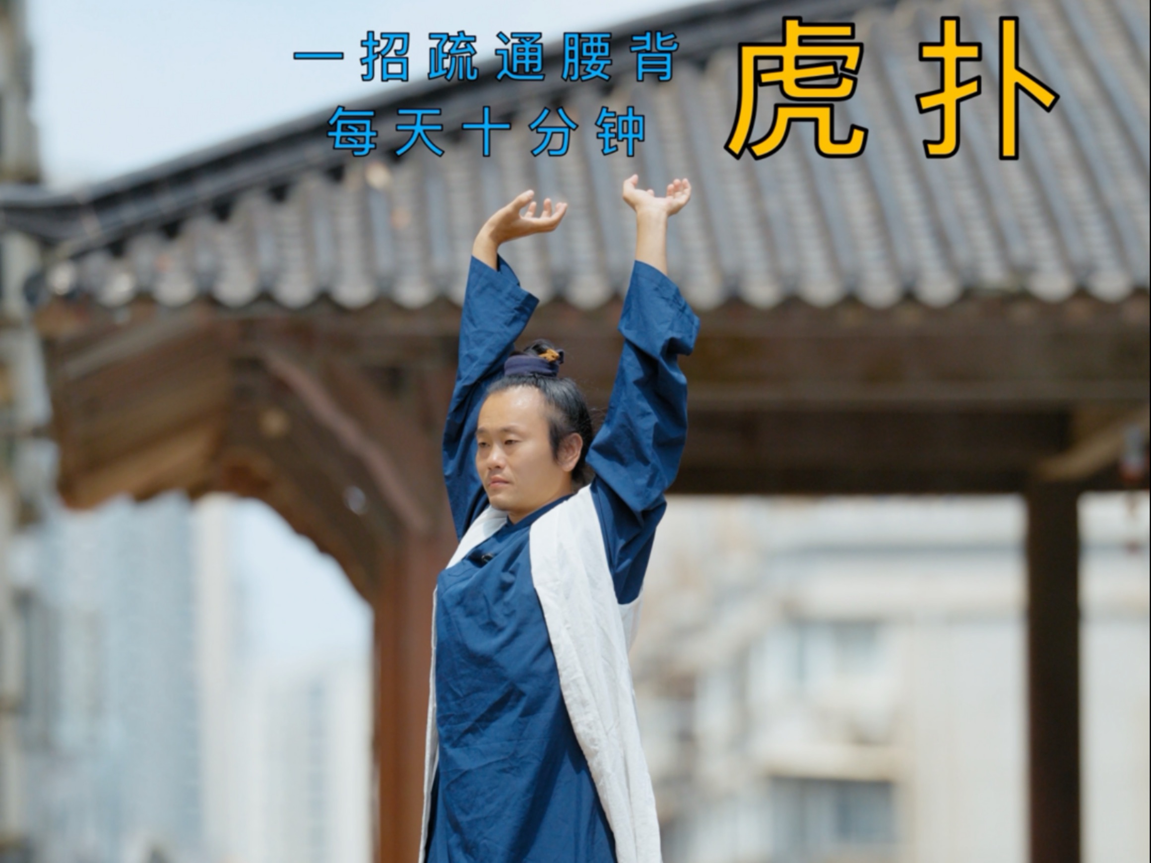 腰背无力，练五禽戏--虎，练骨强肾精气足，虎展腰背脊柱痛，每天十分钟，激发全身能量。