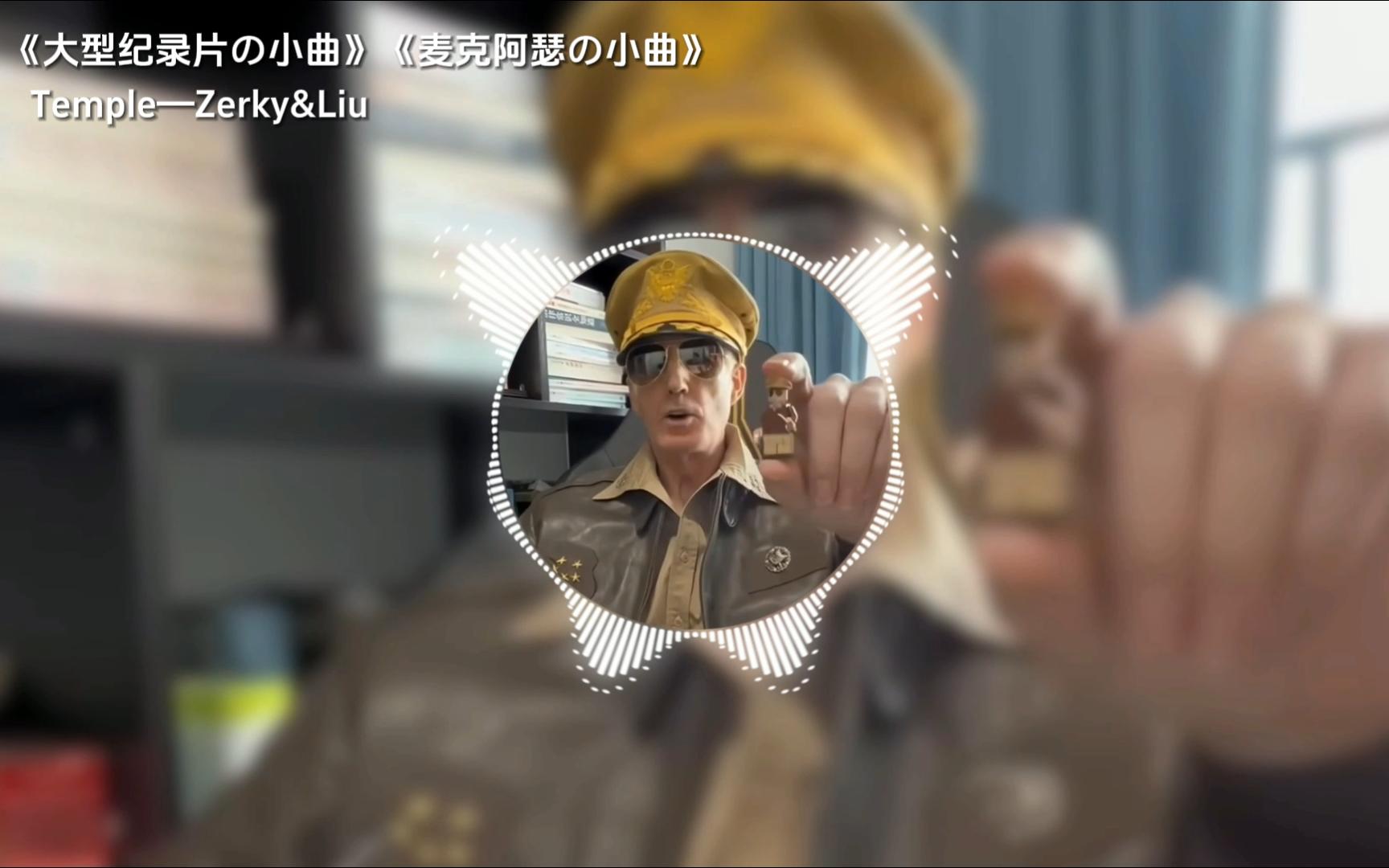 《大型纪录片の小曲》《麦克阿瑟の小曲》Temple-Zerky&Liu