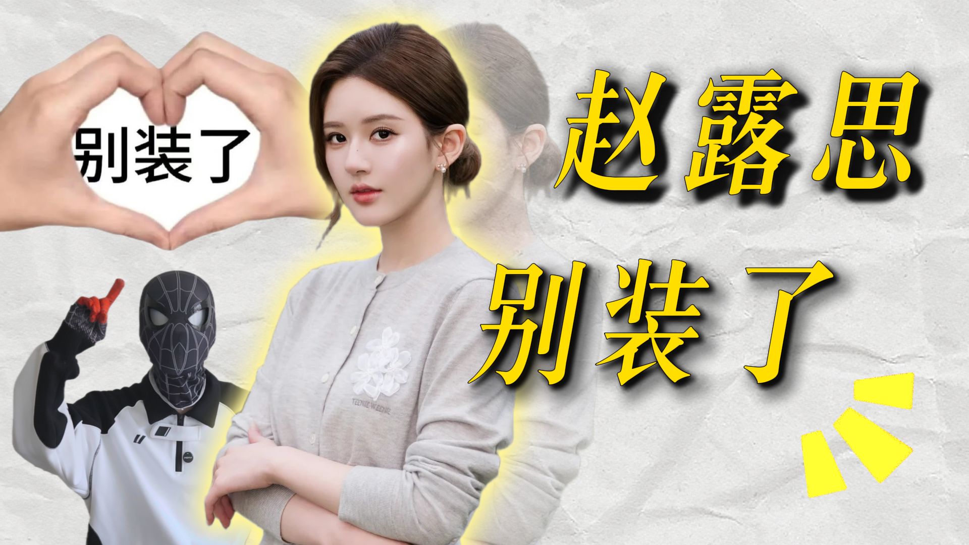 赵露思别装了