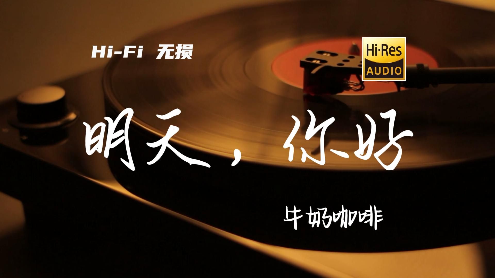 明天，你好 - 牛奶咖啡【Hi-Res无损音质】