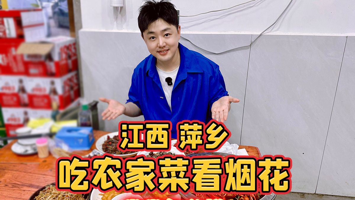 今天在江西萍乡的山里吃农家菜看烟花，尝尝怎么样？