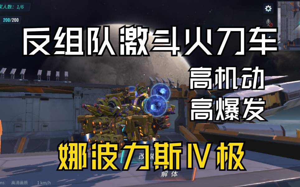 重装上阵反组队激斗火刀车娜波力斯Ⅳ极高机动高爆发