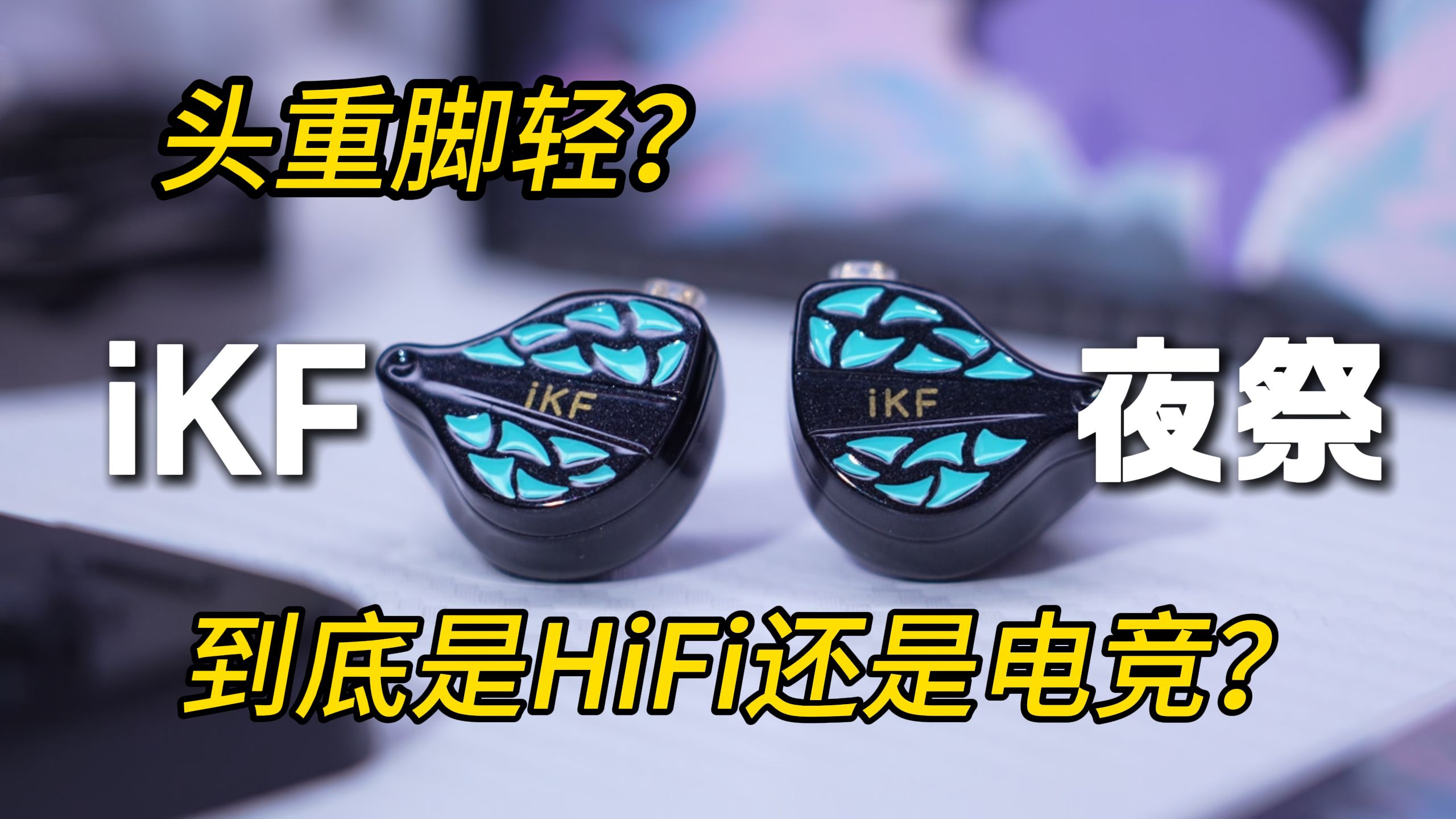 【实话实说】"HiFi"耳机的技能点都在游戏上了？新出的ikf夜祭到底靠不靠谱？