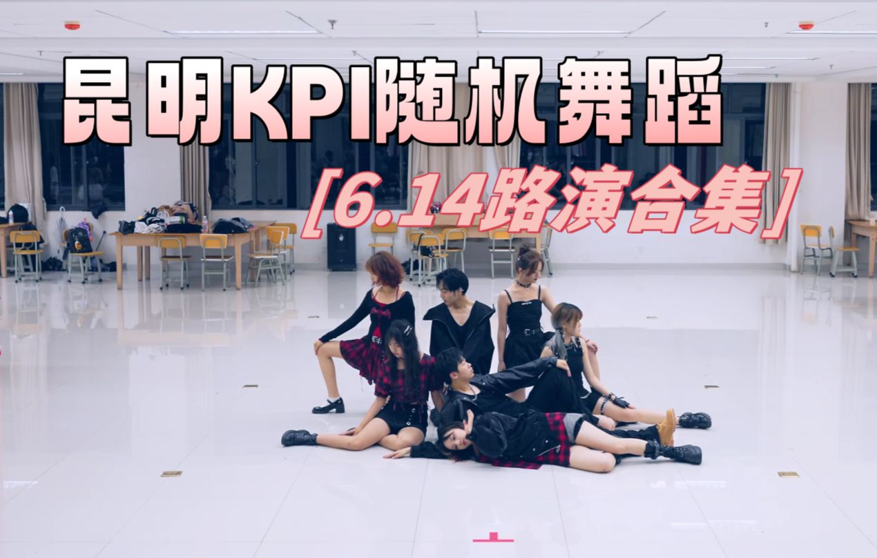 【昆明KPI随舞】6/14呈贡大学城交职校园路演合集