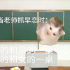 当老师抓早恋时