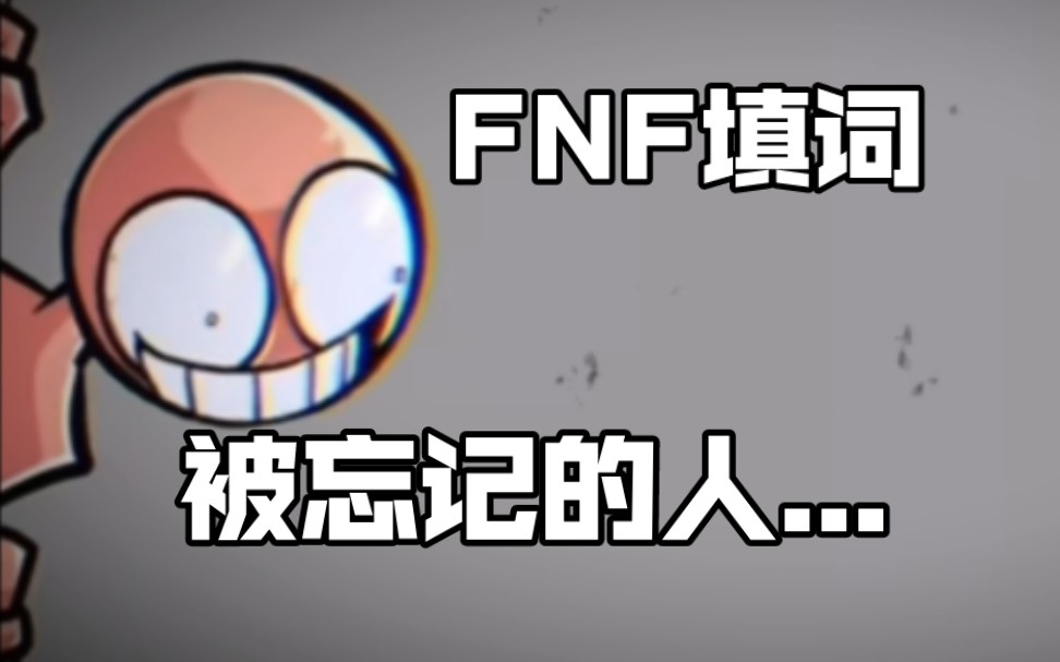 『FNF发癫填词』“我的回忆碎片 散落了一地......”