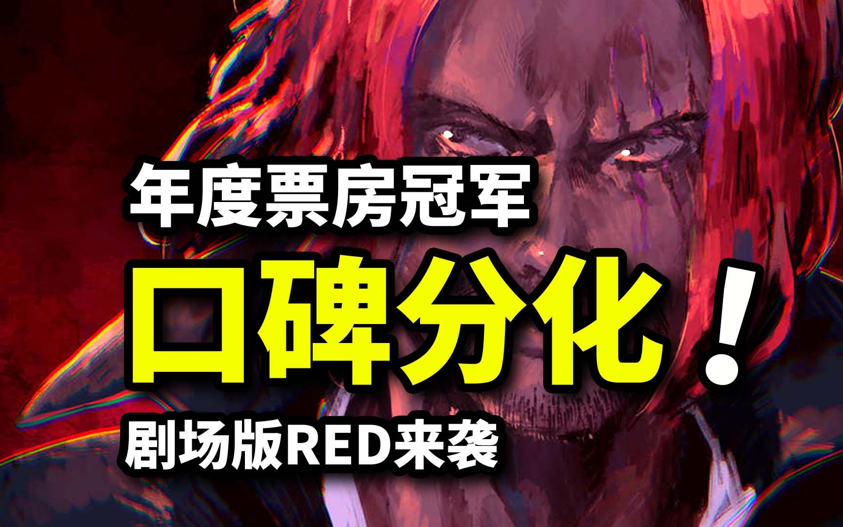 封神OR烂作？票房冠军海贼王RED为何口碑分化？剧情设定与人物塑造硬伤解析