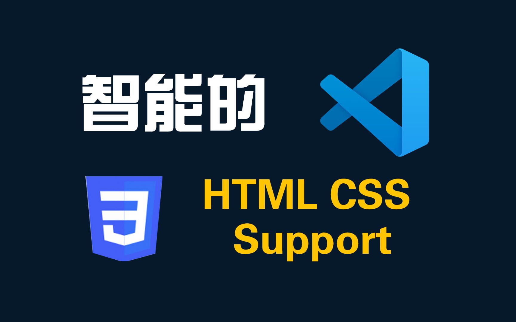 三分钟学会使用VSCode插件HTML CSS Support完整教程-Web前端开发