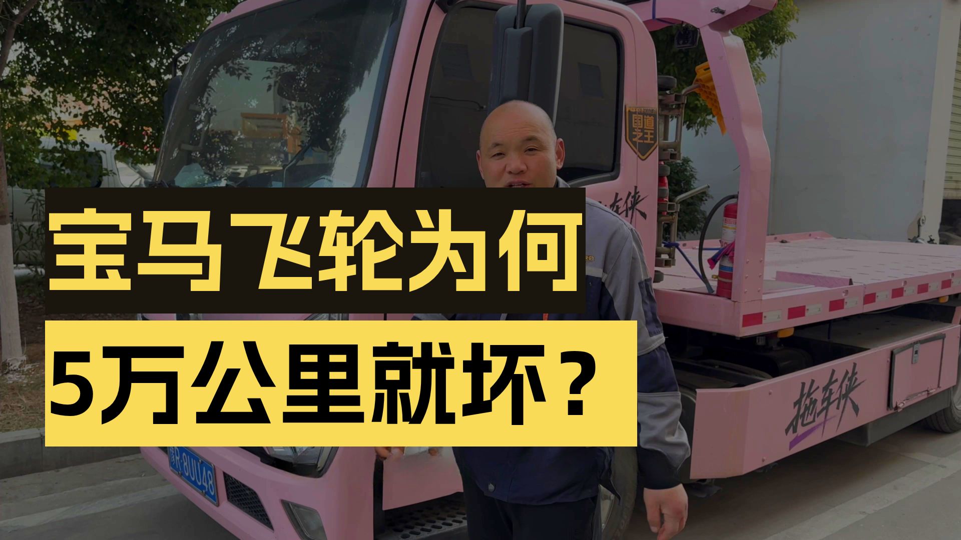 宝马的飞轮为什么这么容易损坏？