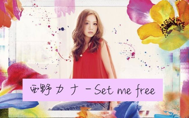 柚子 西野加奈 Set Me Free 哔哩哔哩 Bilibili