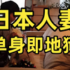 24孝贤妻为何热衷下海？从柔弱娇妻到鲨人霸王花，单身即地狱背后的自救与疯狂