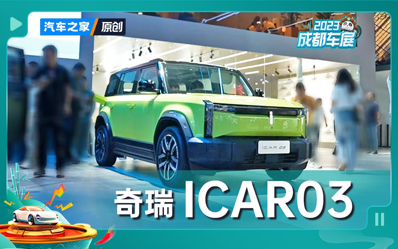 【2023成都车展】实拍奇瑞iCAR03小身材能否有大味道