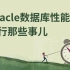 【Oracle 公益课堂】Oracle数据库性能之并行那些事儿
