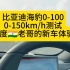 印度老哥的新车比亚迪海豹0百加速测试。
