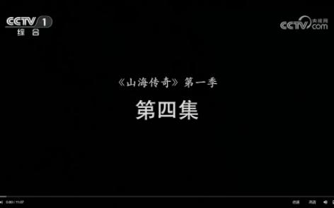 山海传奇第四集