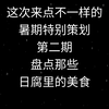暑期特别策划！盘点日腐里的那些美食～第二期