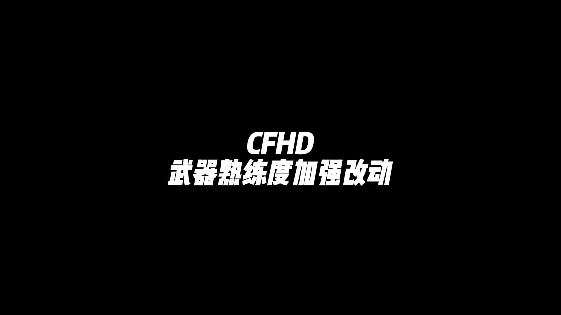 CFHD：《武器熟练度加成改动》