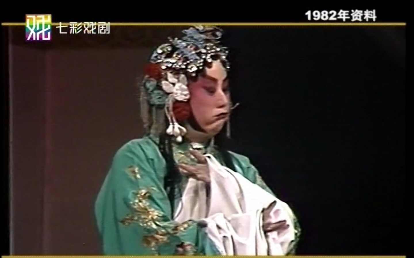 【京剧】李世济/王吟秋/赵荣琛1982年《锁麟囊》全本