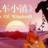 【光遇合奏】Town of Windmill - a_hisa  风车小镇
