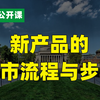 产品的上市流程与步骤