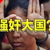 印度为何会成为强奸大国