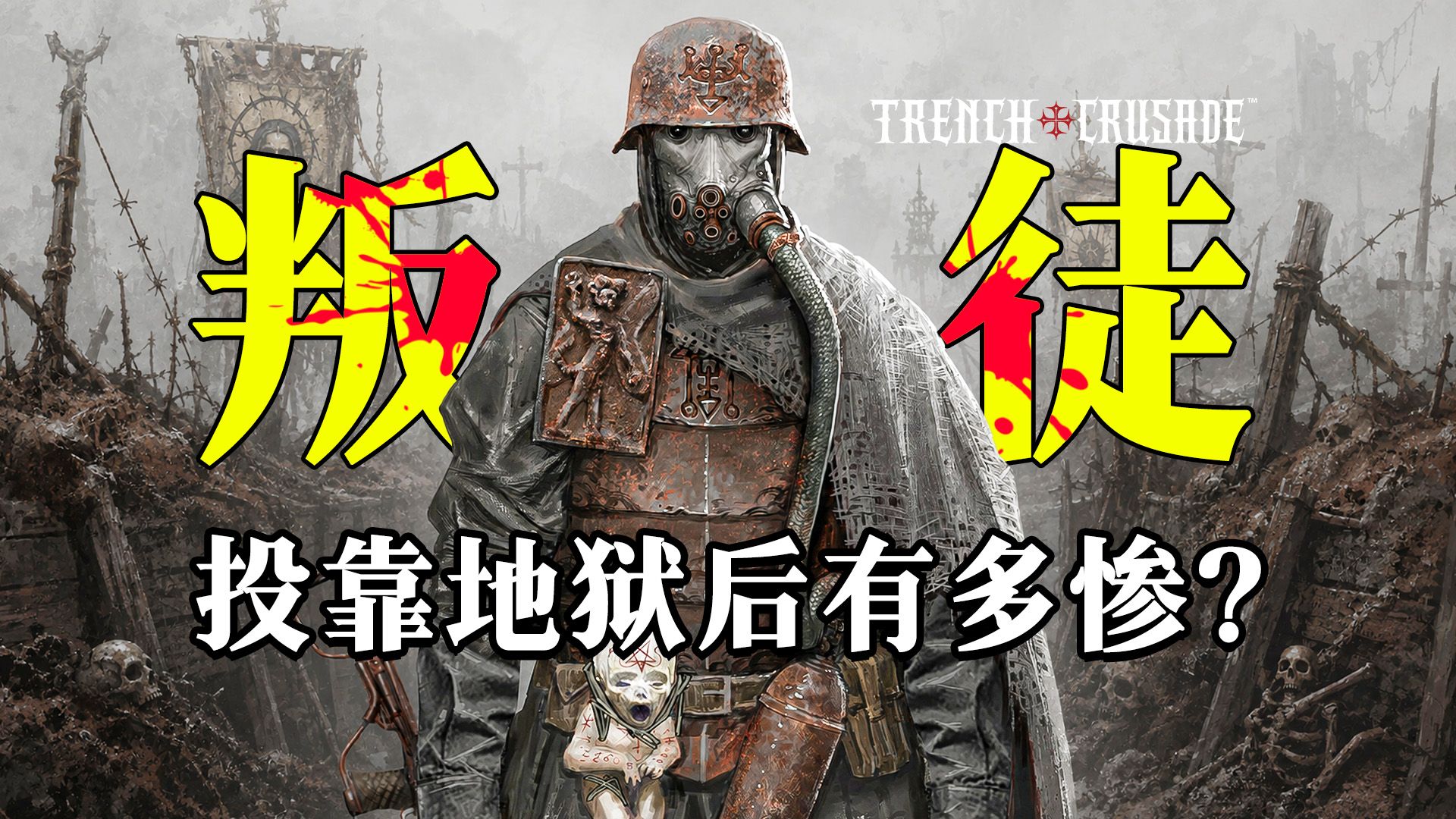 比《战锤40K》更残酷的世界里，背叛人类的异端有多惨？《战壕十字军》世界观解析