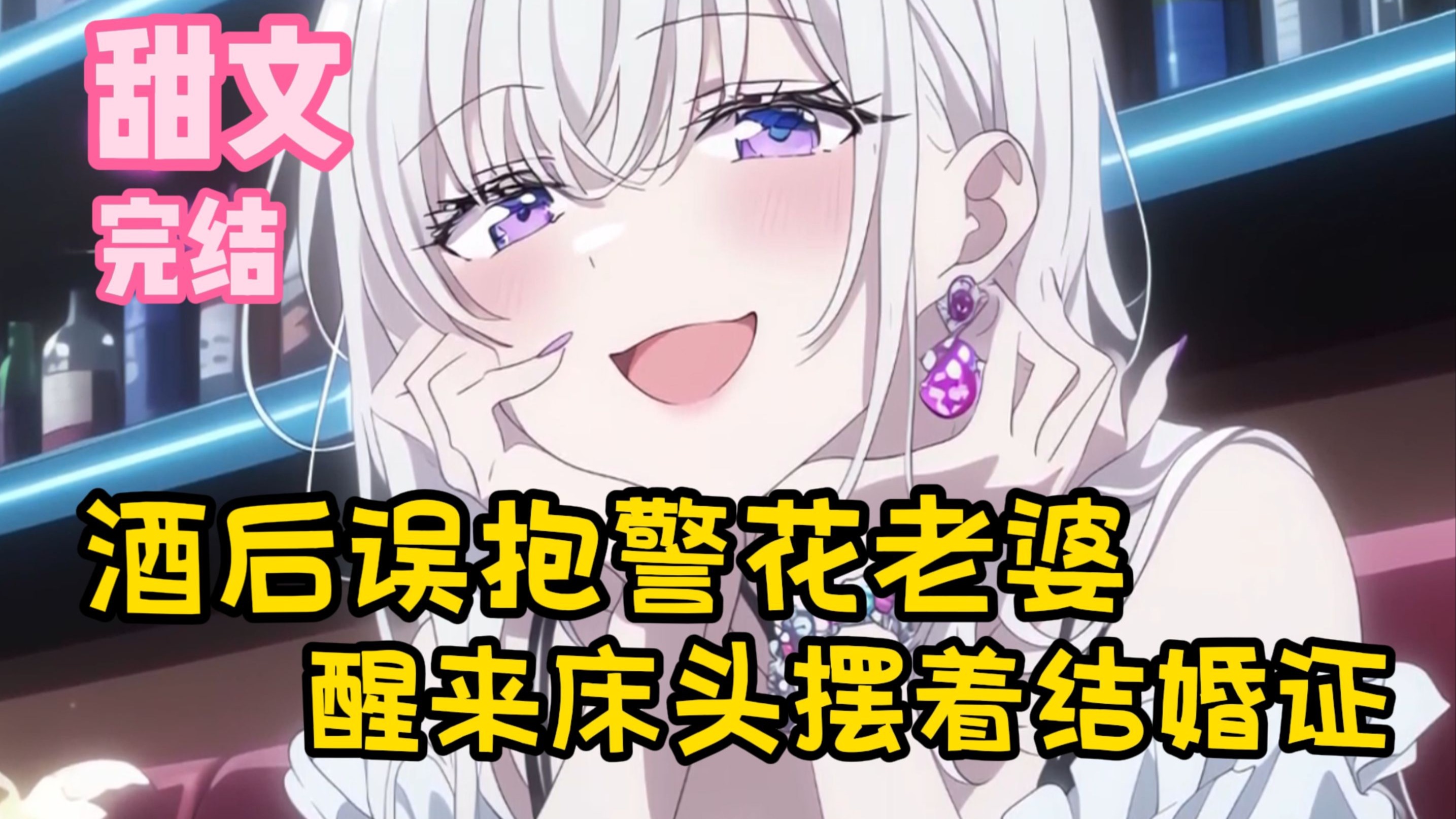 【完结甜文】酒后误抱警花老婆，醒来床头摆着结婚证~一口气看完